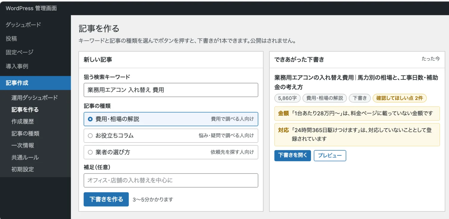 「記事を作る」画面。キーワードと記事の種類を選ぶと下書きが1本できる